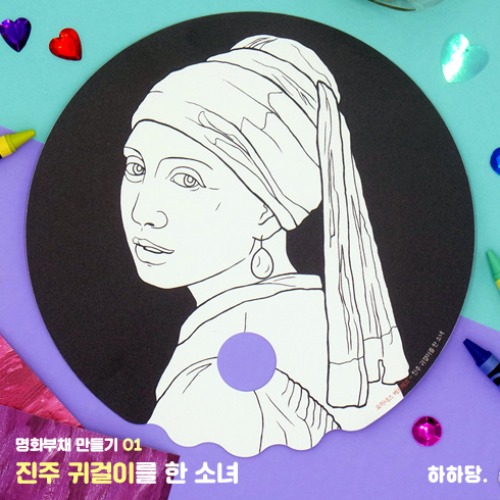 [하하당] 명화부채 만들기 - 진주귀걸이를 한 소녀