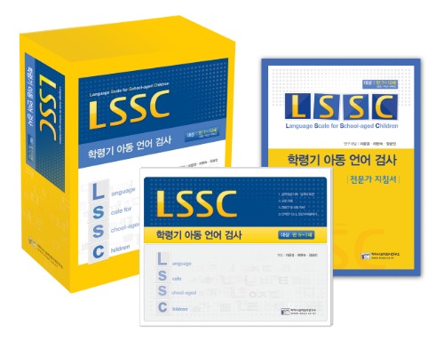 [인싸이트] LSSC 학령기 아동 언어검사